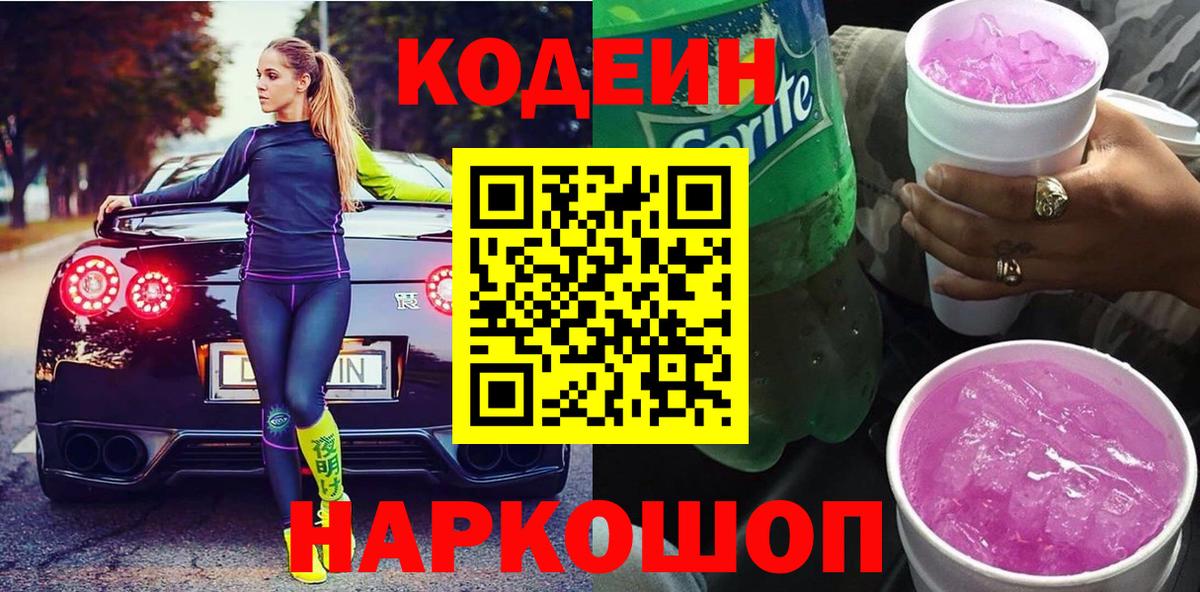Кодеин напиток Lean (лин)  Вход с VPN  Ивантеевка 